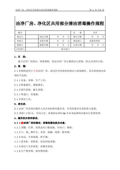 洁净厂房、洁净区共用部分清洁消毒操作规程