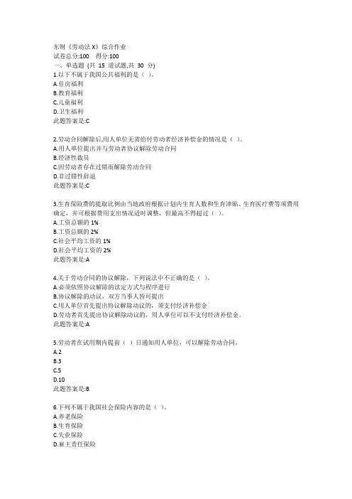 东财《劳动法X》综合作业答卷