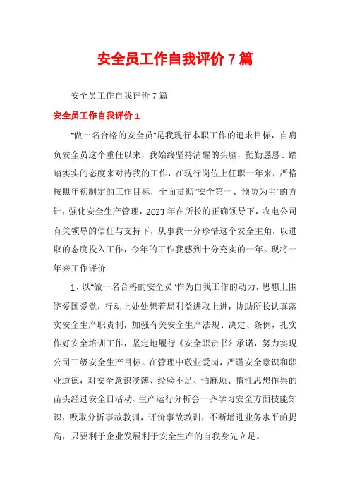 安全员工作自我评价7篇