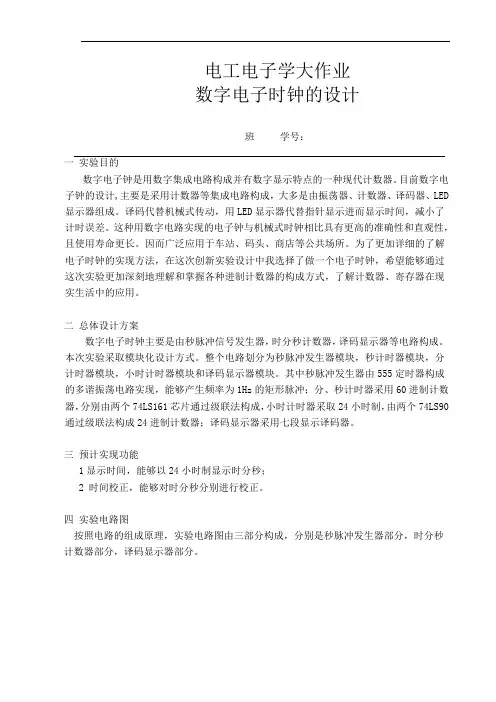 哈工大电工电子大作业电子时钟设计