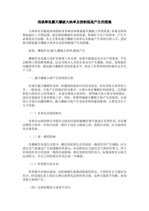 浅谈降低露天爆破大块率及控制根底产生的措施