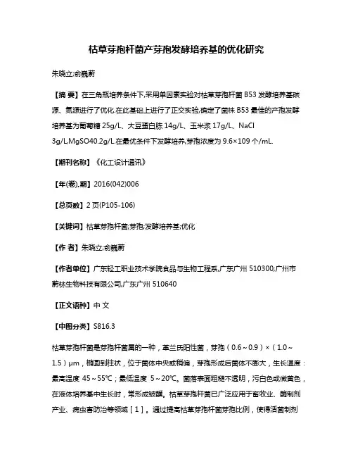 枯草芽孢杆菌产芽孢发酵培养基的优化研究
