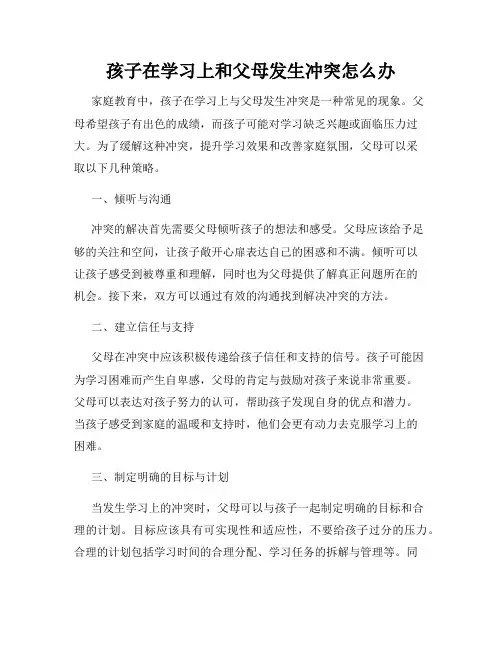 孩子在学习上和父母发生冲突怎么办