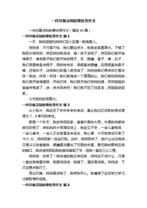 一件印象深刻的事优秀作文（精选93篇）