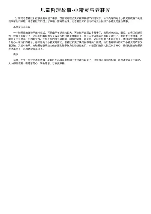 儿童哲理故事-小精灵与老鞋匠