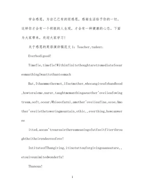 关于感恩的英语演讲稿范文带翻译