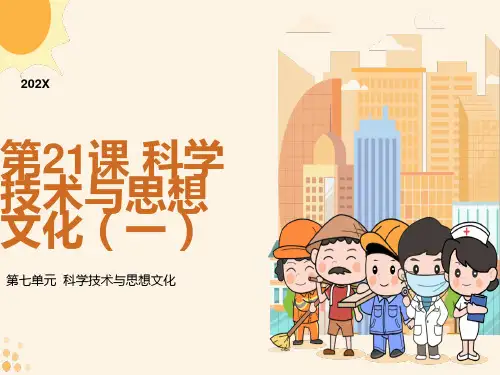 人教版历史八年级上册《科学技术与思想文化》ppt课件