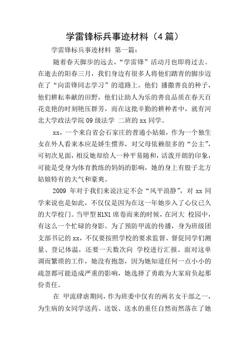 学雷锋标兵事迹材料(4篇)