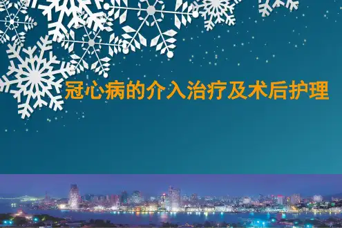 冠心病的介入治疗及术后护理ppt课件