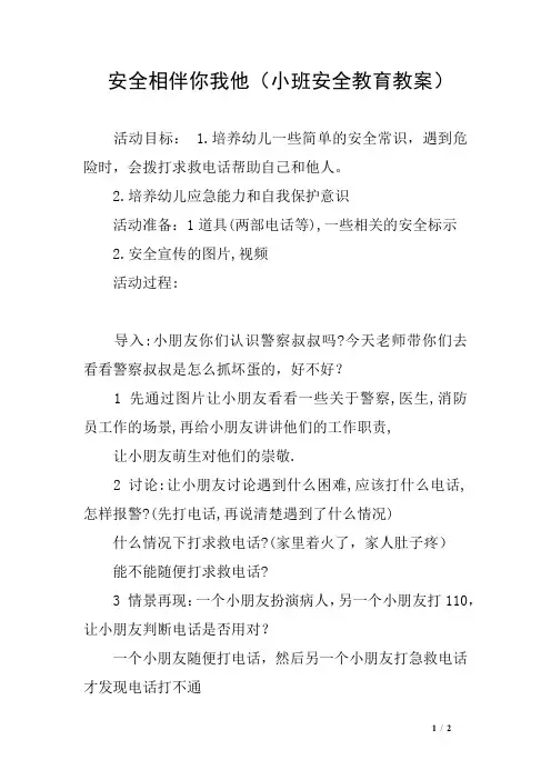 安全相伴你我他(小班安全教育教案)