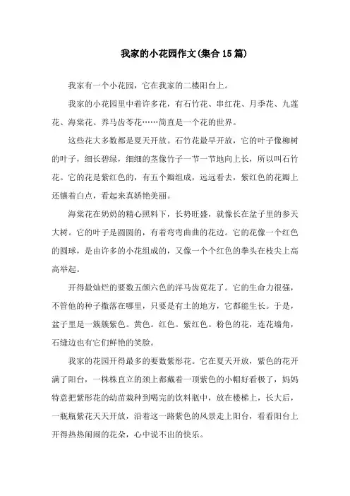 我家的小花园作文(集合15篇)精选