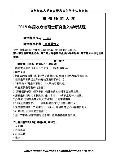 杭州师范大学中外美术史2018年考研初试专业课真题