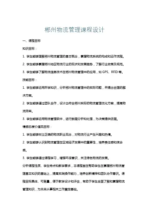 郴州物流管理课程设计