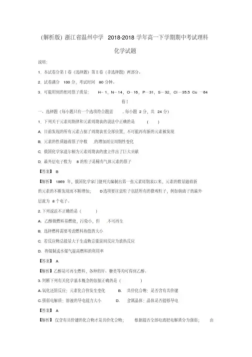 最新-浙江省温州中学2018学年高一化学下学期期中考试试题理精品