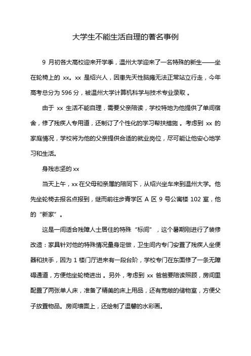 大学生不能生活自理的著名事例