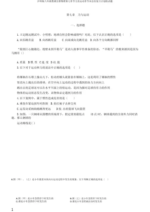 沪科版八年级教学全册物理第七章节力及运动章节末总结复习计划练试题