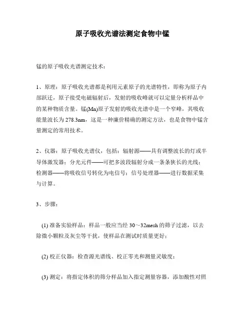 原子吸收光谱法测定食物中锰