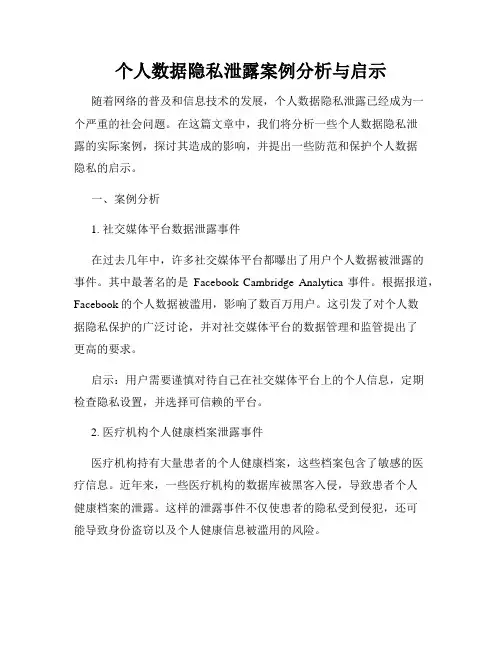 个人数据隐私泄露案例分析与启示