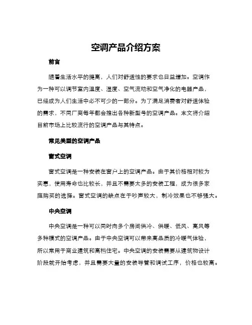 空调产品介绍方案