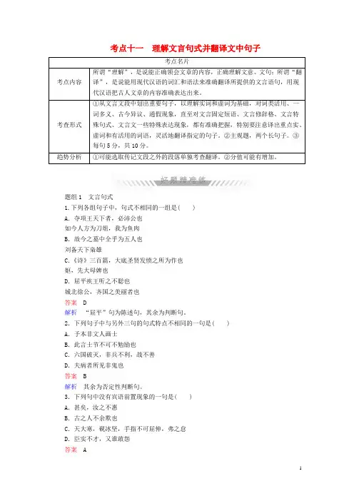 2018年高考语文一轮复习考点通关练第二部分古代诗文阅读考点十一理解文言句式并翻译文中句子