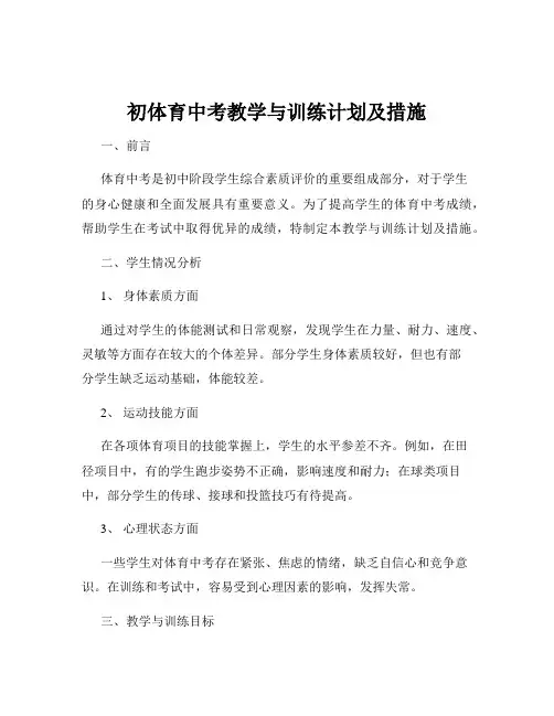 初体育中考教学与训练计划及措施