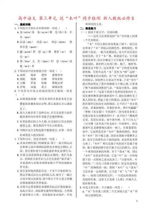 高中语文 第三单元 说“木叶”同步检测 新人教版必修5