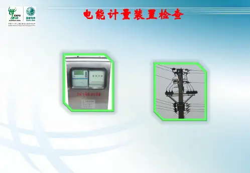 电能计量装置技术检查与错误接线分析讲解