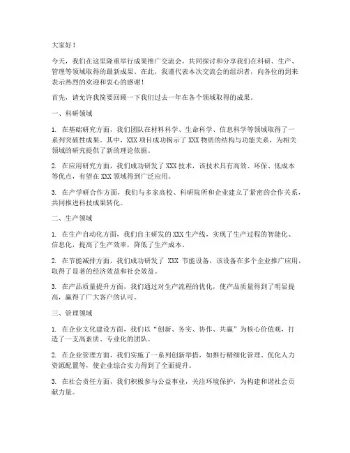 成果推广交流会发言稿范文