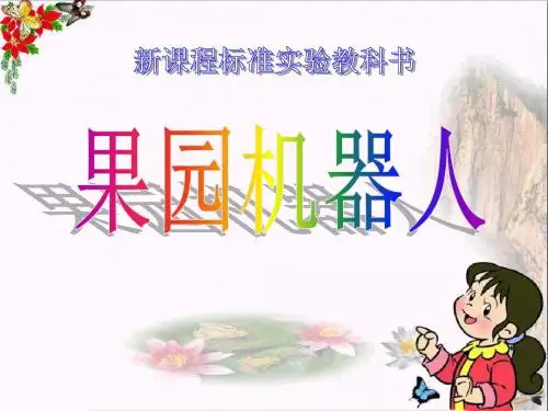 人教版三年级语文下册《果园机器人》PPT优秀课件