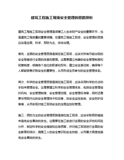 建筑工程施工现场安全管理的思路探析