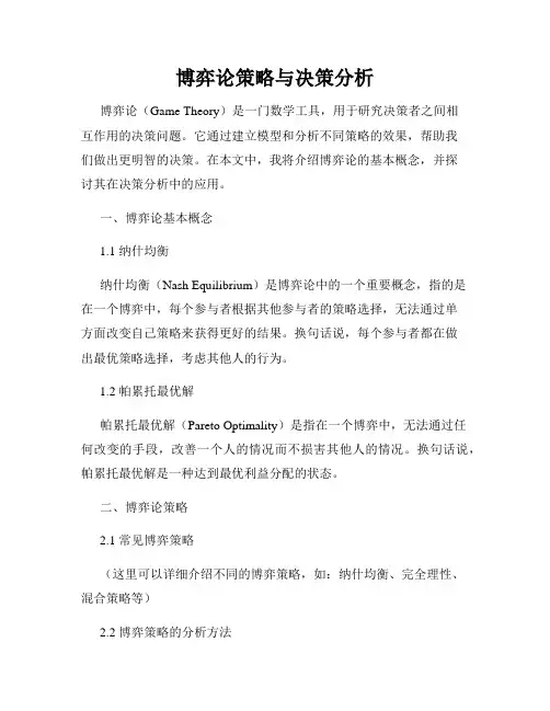博弈论策略与决策分析