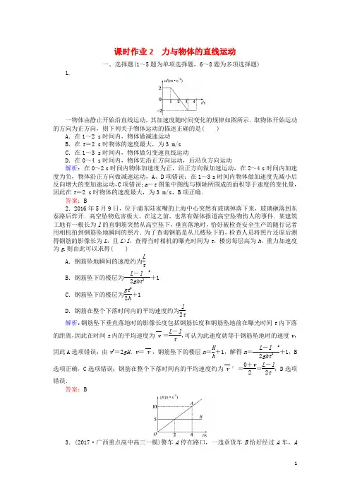 高考物理二轮复习 第一部分 二轮专题突破 专题一 力与运动 课时作业2 力与物体的直线运动