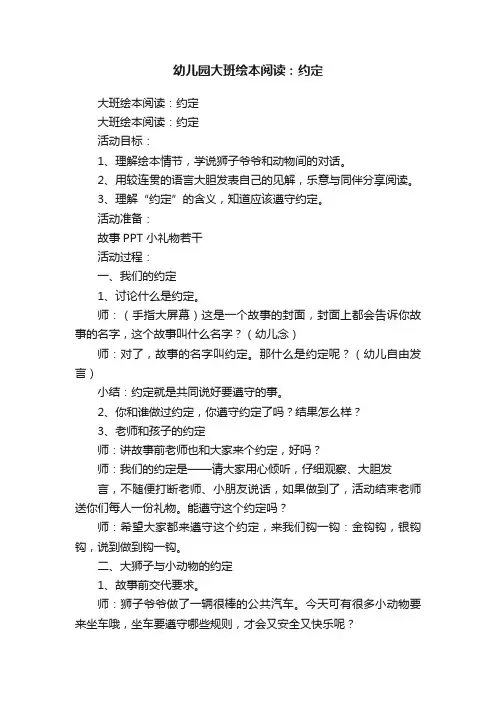 幼儿园大班绘本阅读：约定