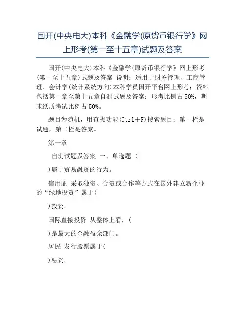 模板-国开(中央电大)本科《金融学(原货币银行学》网上形考(第一至十五章)试题及答案
