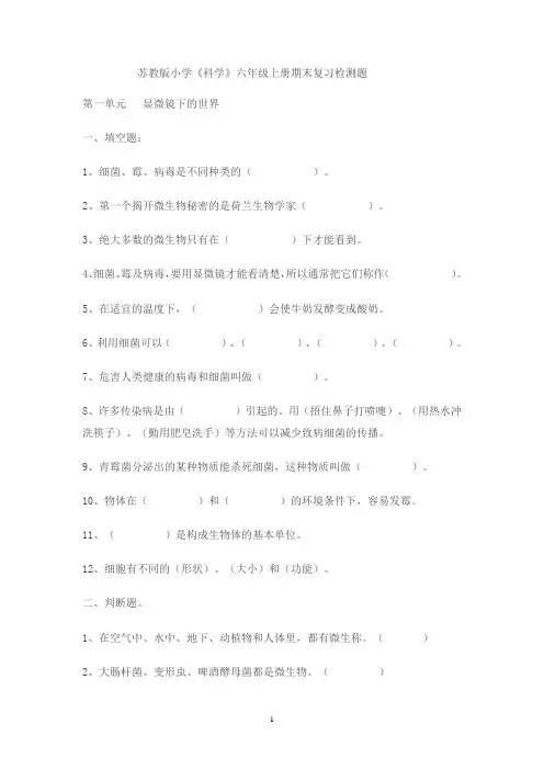 苏教版六年级科学上册复习资料 2