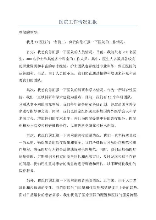 医院工作情况汇报