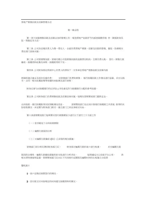 房地产销售回款及结算管理办法