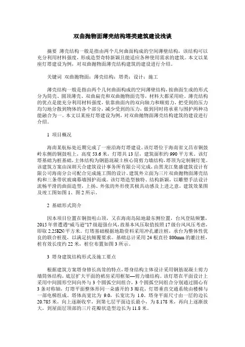 双曲抛物面薄壳结构塔类建筑建设浅谈