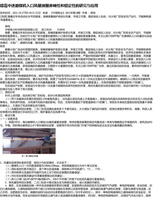 提高中速磨煤机入口风量测量准确性和稳定性的研究与应用