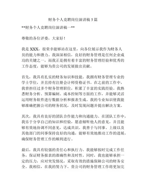 财务个人竞聘岗位演讲稿5篇