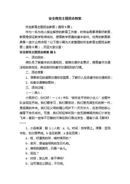 安全教育主题班会教案