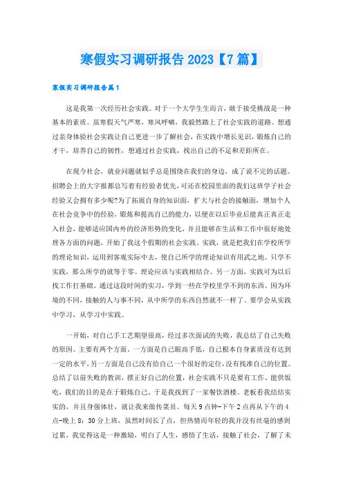 寒假实习调研报告2023【7篇】