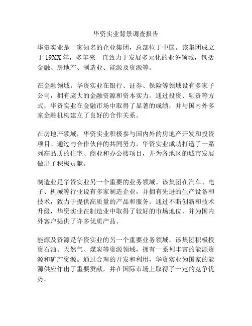华资实业背景调查报告