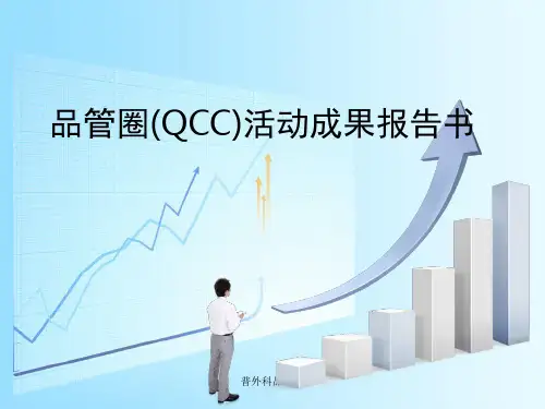 普外科品管圈