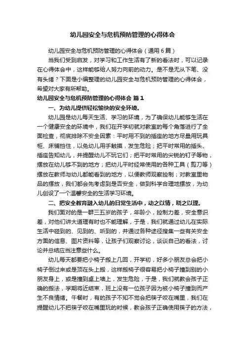 幼儿园安全与危机预防管理的心得体会