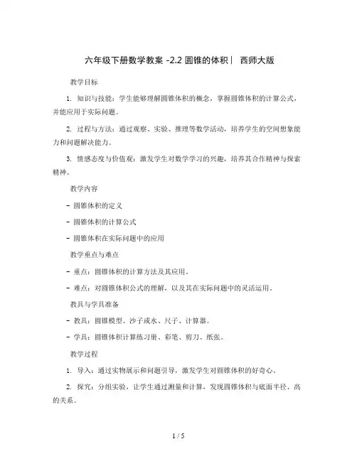 六年级下册数学教案 -2.2 圆锥的体积 ︳西师大版