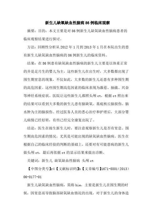 新生儿缺氧缺血性脑病86例临床观察