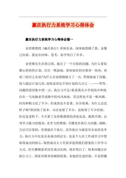 赢在执行力系统学习心得体会