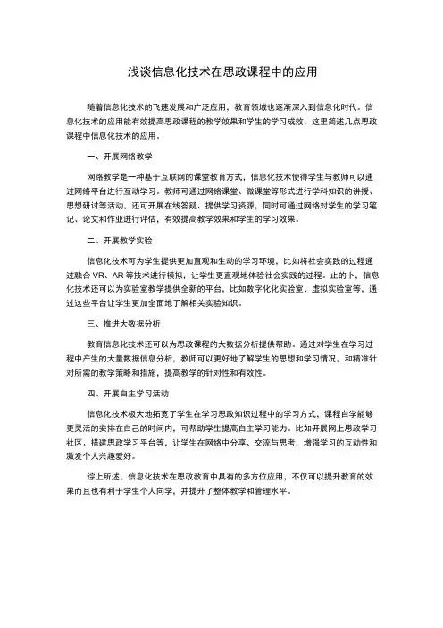 浅谈信息化技术在思政课程中的应用1000字
