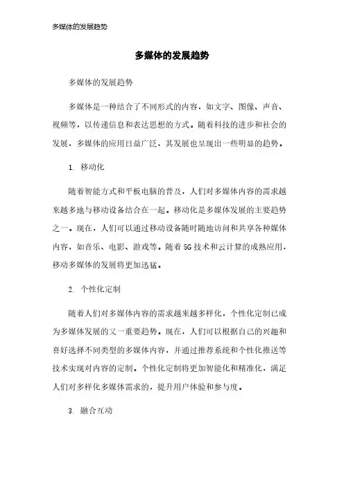 多媒体的发展趋势